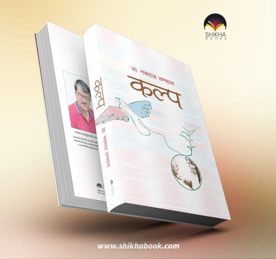 महाकाव्यमै मदन पुरस्कार विजेता लम्सालको चौथो महाकाव्य कल्प आउँदै