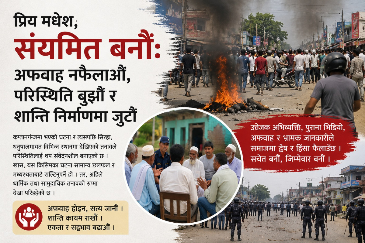 प्रिय मधेश संयमित बनौंः अफवाह नफैलाऔं, परिस्थिति बुझौं र शान्ति निर्माणमा जुटौं